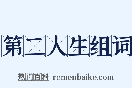 第二人生组词是什么意思的图片